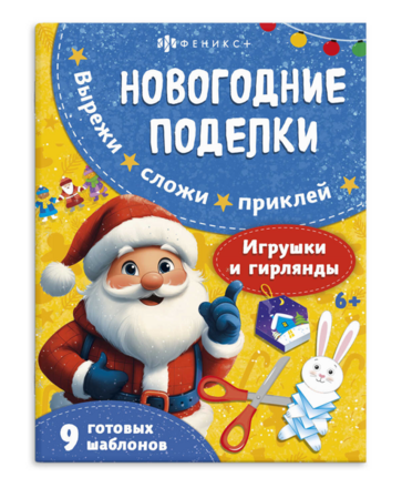 Книжка-игрушка для детей. ИГРУШКИ И ГИРЛЯНДЫ