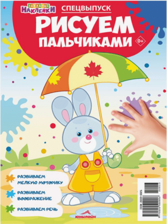 Рисуем пальчиками. Спецвыпуск журнала Забавные наклейки