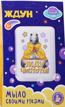 Набор для изготовления мыла. Мыло своими руками "Жду чистоты!"