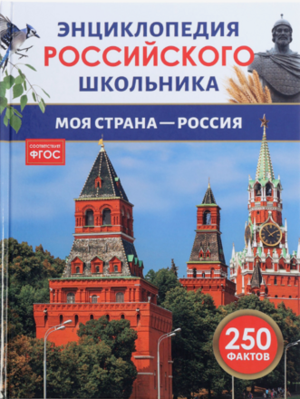 Энциклопедия российского школьника &laquo;Моя страна &ndash; Россия&raquo;