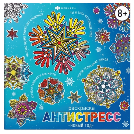 Книжка-раскраска для детей. Серия "Антистресс-раскраски с мотиваторами НОВЫЙ ГОД"