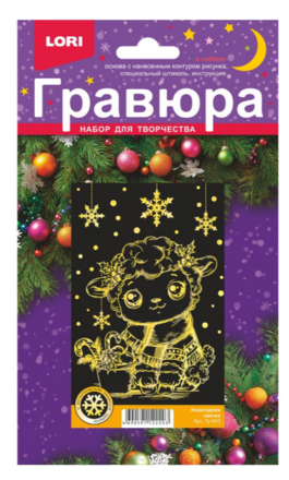 Гравюра малая с эффектом золота новогодняя "Овечка"