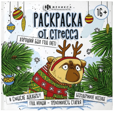 Раскраска от стресса. "ХОРОШИЙ БЫЛ ГОД"