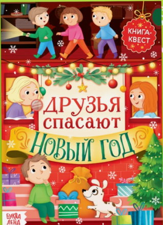 Книжка детская &laquo;Новогодний квест&raquo;