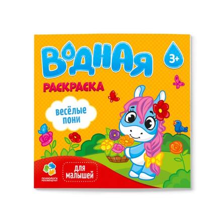 Раскраска водная для малышей. Веселые пони. 6 листов.