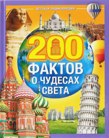 Энциклопедия в твёрдом переплёте &laquo;200 фактов о чудесах света&raquo;, 48 стр.