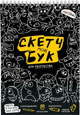 Скетчбук. Монстрики "Малявич" 40 листов.
