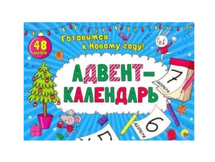 АДВЕНТ-КАЛЕНДАРЬ