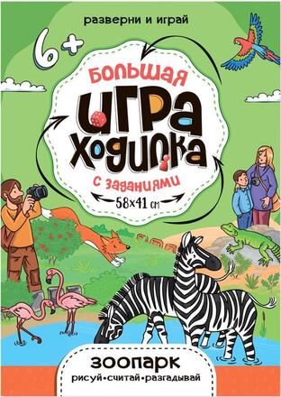 Большая игра-ходилка с заданиями. Зоопарк.