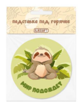 Подставка под горячее "Мир подождёт"