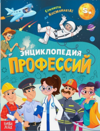 Энциклопедия в твёрдом переплёте &laquo;Профессии&raquo;