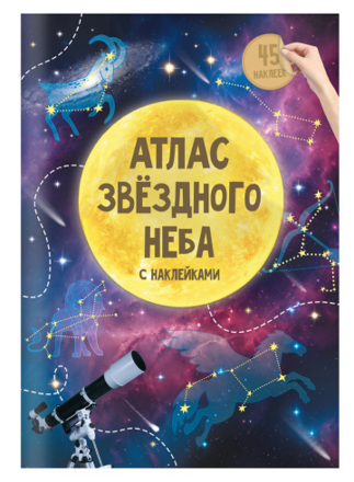 Атлас с наклейками. Звездное небо. А4 16 стр.