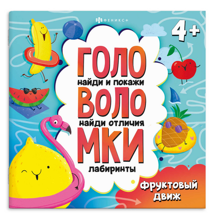 Книжка-картинка с заданиями для детей. Серия &laquo;Головоломки&raquo; ФРУКТОВЫЙ ДВИЖ