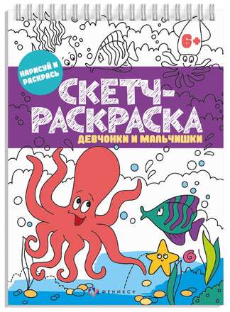 Книжка-раскраска. Серия "Скетч-раскраска" ДЕВЧОНКИ И МАЛЬЧИШКИ