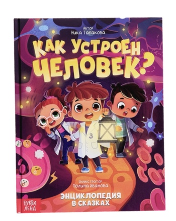 Энциклопедия в сказках &laquo;Как устроен человек?&raquo;