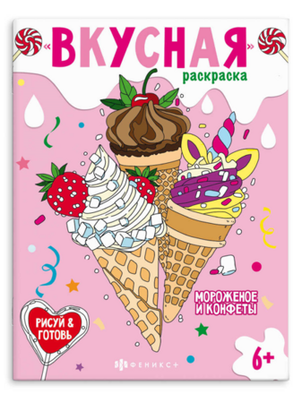 Книжка-раскраска для детей. Серия "Вкусная раскраска" 8 л.