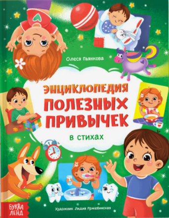 Энциклопедия в стихах &laquo;Полезные привычки&raquo;