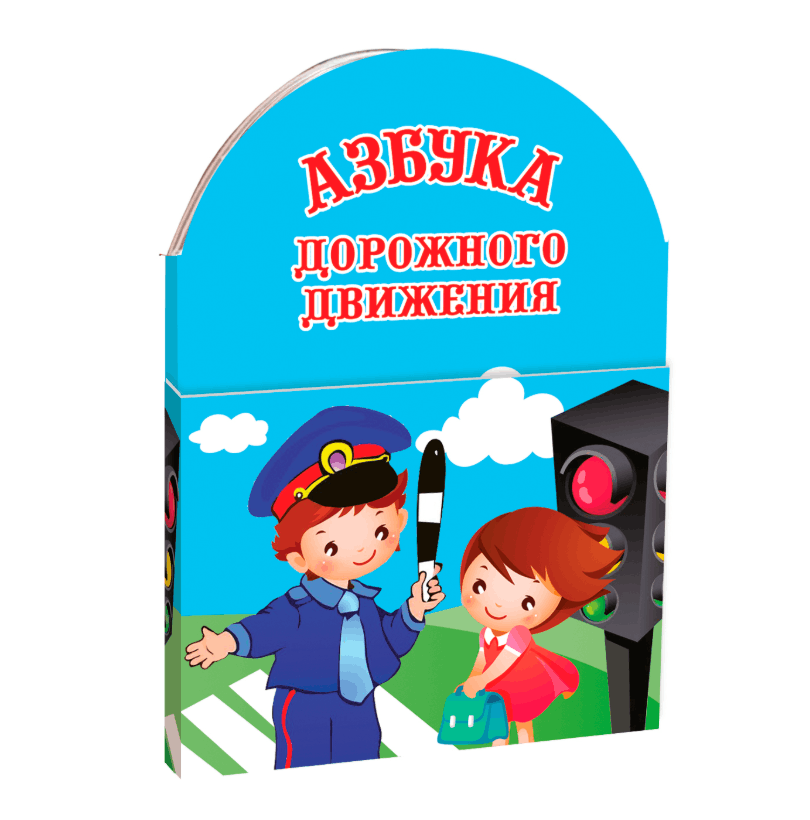 Книжка малышка «Азбука Дорожного Движения»