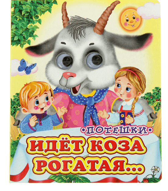 Книжка с глазками &laquo;Идёт коза рогатая&raquo;