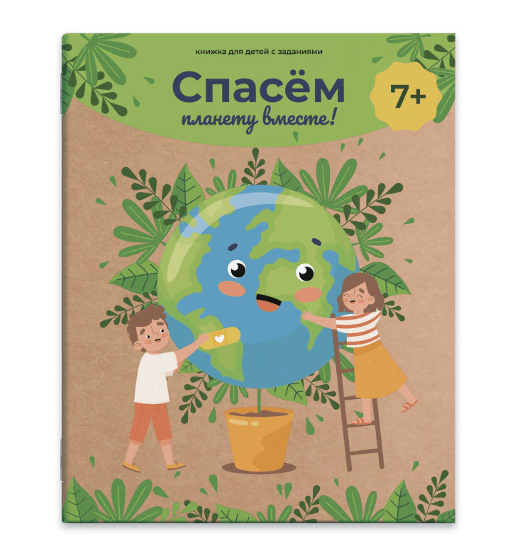 Книга с заданиями &laquo;Спасем планету вместе!&raquo;